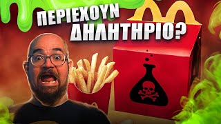 ΔΗΛΗΤΗΡΙΩΔΗ προϊόντα McDonalds? Ανάκληση εκατομμυρίων