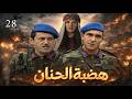 مسلسل هضبة الحنان الحلقة 26 قرارات مصيرية وتوتر عم يكبر لحظة بلحظة