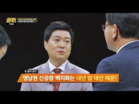 영남권 신공항 백지화에 유정현 "내년 말 대선 때문! 또 써먹을걸?"  썰전 180회