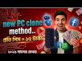 New Pc Clone Method 2026 || ফেসবুক আইডি খুলে টাকা ইনকাম || fb I'd create Method ||