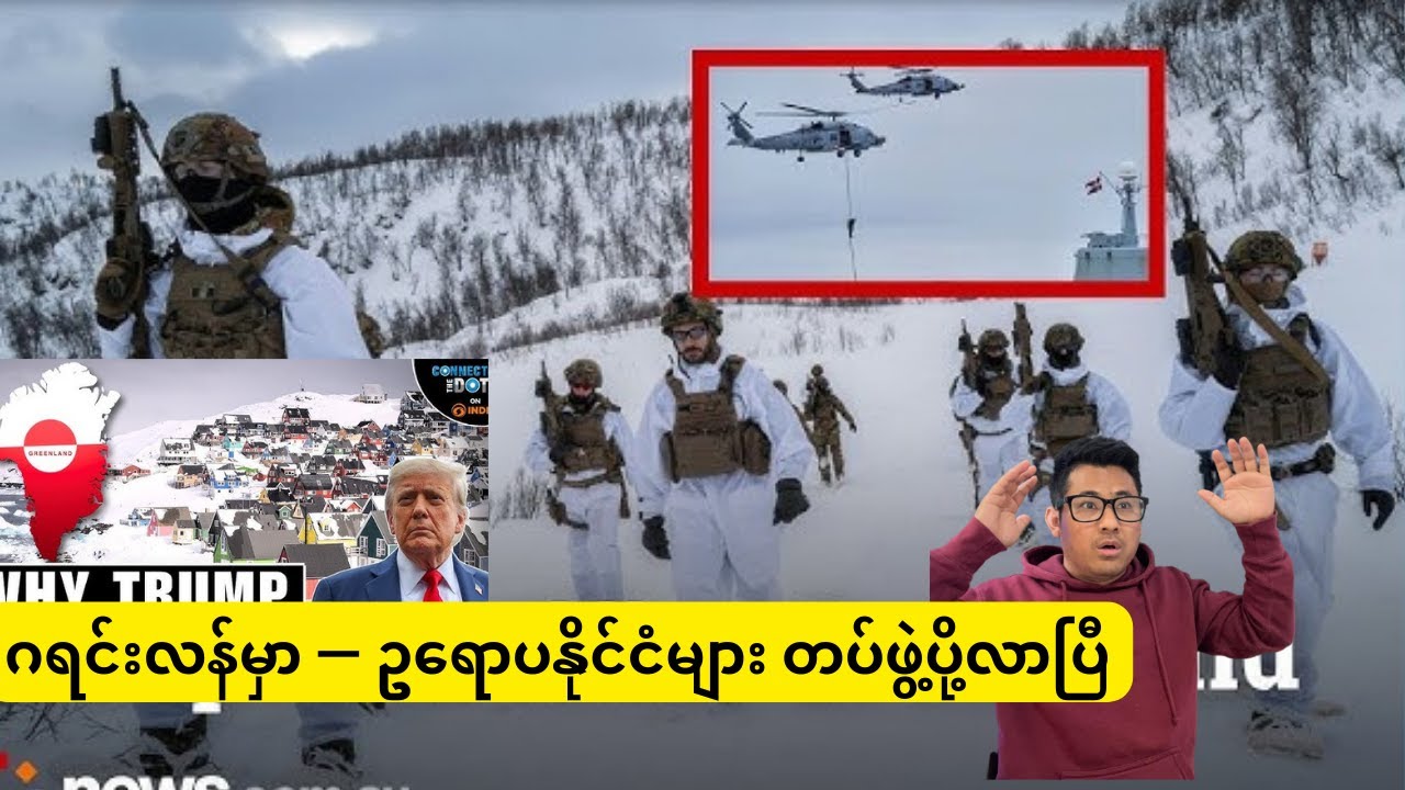 ဂရင်းလန်မှာ — ဥရောပနိုင်ငံများ တပ်ဖွဲ့ပို့လာပြီ