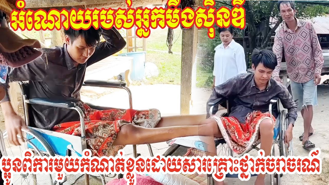 យកថវិការបស់អ្នកមីងស៊ិនឌីជូនប្អូនពិការមួយកំណាត់ខ្លួនដោយសារគ្រោះថ្នាក់ចរាចរណ៍