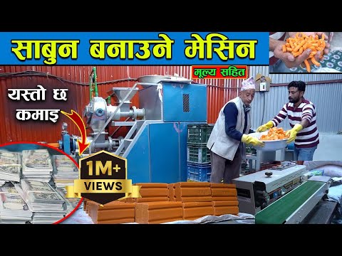 साबुन बनाउने मसिन सम्बन्धि सम्पूर्ण जानकारी || Soap Machine In Nepal || Jankari Kendra ||