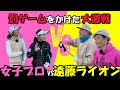 【コラボ動画決着編】芸人チームとの戦いの結果はいかに？！
