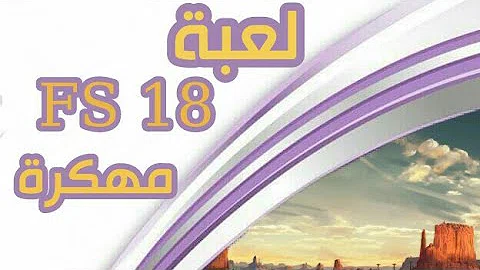 جديد سفيان لعبة Fs 18 مهكرة Youtube