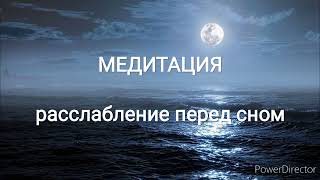 Медитация |Расслабление с переходом в сон