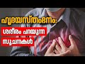 ഹൃദയം മന്ദഗതിയിലാകുമ്പോൾ ശരീരം ഇങ്ങനെ പ്രതികരിക്കും