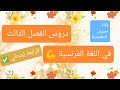 ملخص دروس اللغة الفرنسية للسنة الرابعة إبتدائي للفصل الدراسي الثالث