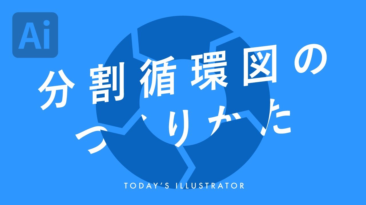 分割循環図のつくりかた Illustratorチュートリアル 本日のイラレ Youtube