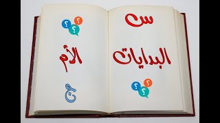 اسئله وأجوبه من الكتاب المقدس سفر التكوين الجزء الواحد والعشرون