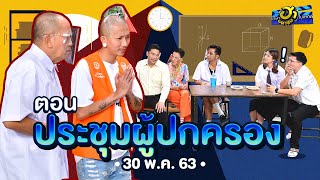 ประชุมผู้ปกครอง | เฮฮาหน้าร้าน | บริษัทฮาไม่จำกัด (มหาชน) | EP.127 | 30 พ.ค. 63
