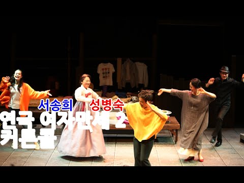 PLAY 연극 여자만세 2 커튼콜 - 성병숙/최지연/김용선/서송희/하성민