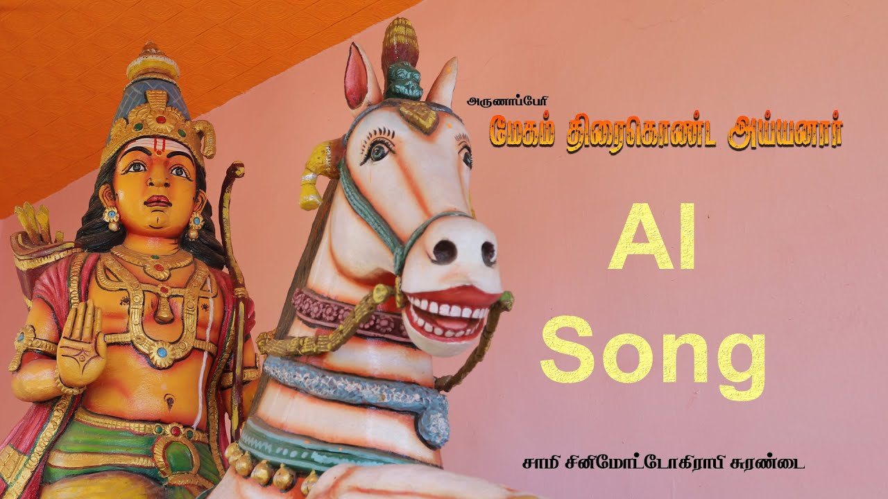 அருணபேரி அருள்மிகு ஸ்ரீ மேகம் திரை கொண்ட அய்யனார் புதிய AI தொழில் நுட்பத்தில் இனிய பாடல்