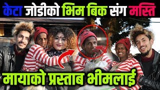 केटा जोडीको भिम बिक संग मस्ति ,मायाको प्रस्ताब भीमलाई | Bhim Bk