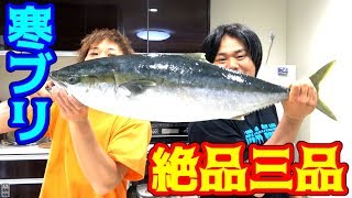 玄海灘の寒ブリで三種の絶品料理！！！