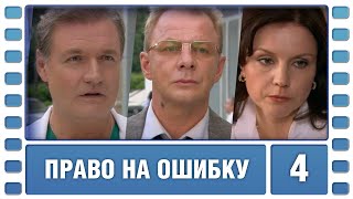 Право на ошибку. 4 Серия. Мелодрама. Сериал. Лучшие сериалы