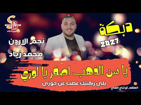 يا سن الذهب اصفر يا لوزي دبكة 2027 الفنان محمد زياد