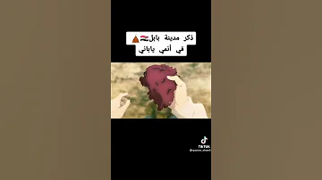 ذكر مدينة بابل في انمي ياباني العراق العظيم 