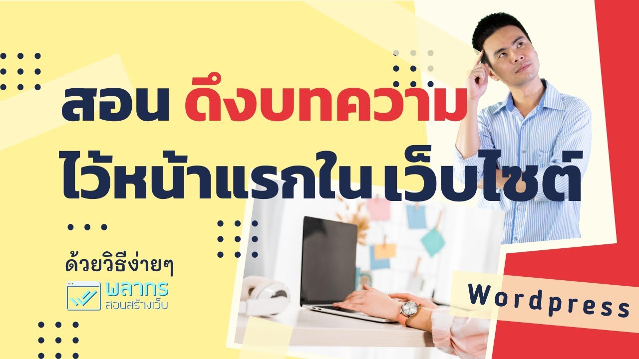 wordpress หน้าแรก แยกหมวด  New  สอนดึงบทความ มาไว้หน้าแรก ในเว็บไซต์ WordPress 😇