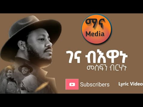 መስፍን ብርሃኑ(ገና ብእዋኑ)___Mesfin Birhanu __Gena Bewanu new tigrigna music 2023