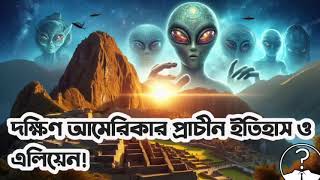 দক্ষিণ আমেরিকার প্রাচীন ইতিহাসে এলিয়েনদের খোঁজ! @JontorMontor