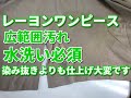 レーヨン 染み抜き クリーニング 【 レーヨンワンピース 広範囲汚れ 染み抜き 】  宅配クリーニング せんたく屋太郎