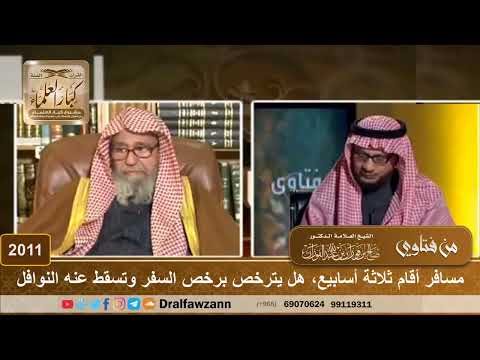 2011 - مسافر أقام ثلاثة أسابيع، هل يترخص برخص السفر وتسقط عنه النوافل