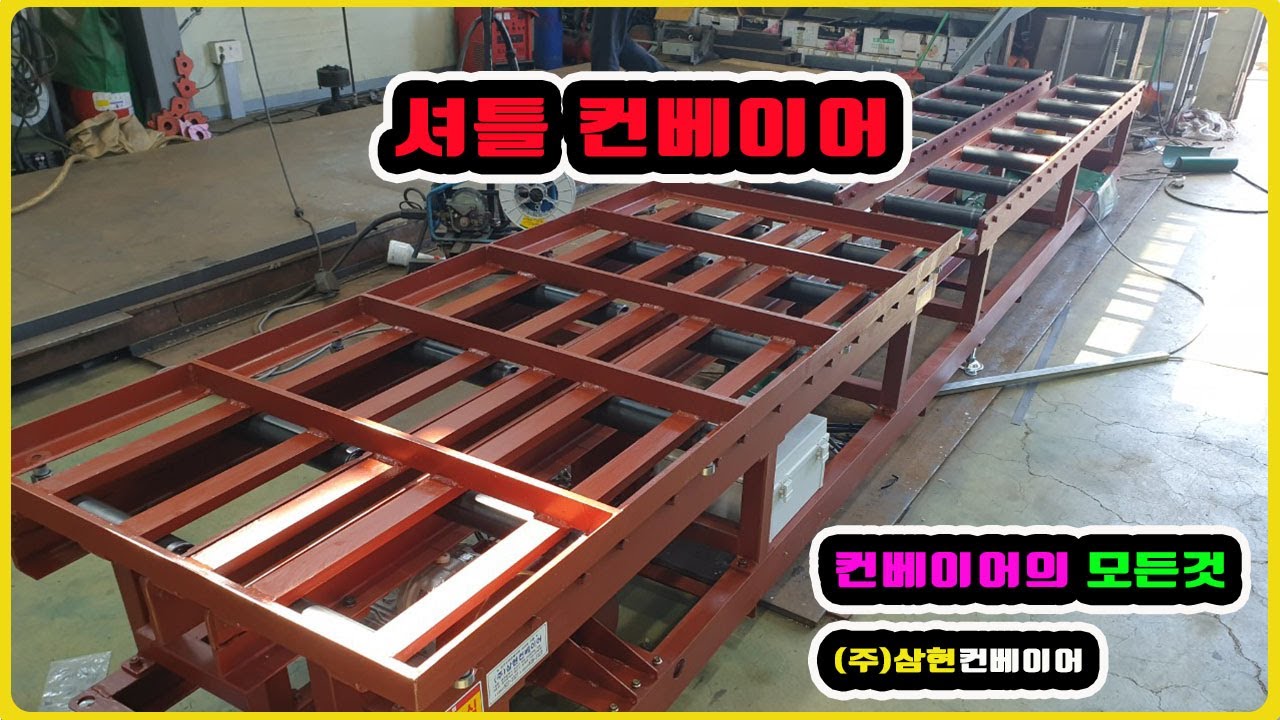 [셔틀컨베이어] - [(주)삼현컨베이어] #컨베이어제작 #컨베이어 #콘베어 #conveyor#컨베이어벨트#콘베어벨트#콘베어제작