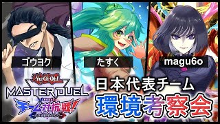 【環境考察】再集結 遊戯王マスターデュエル日本代表チーム《Hero's Future》【遊戯王マスターデュエル】