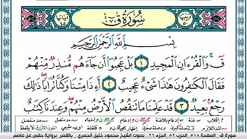 سورة ق محمود خليل الحصري  قصر المنفصل Surah kaf