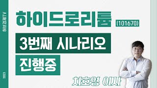 하이드로리튬 (101670) - 3번째 시나리오 진행중