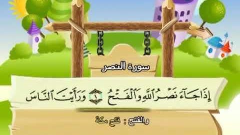 المصحف المعلم| سورة النصر 110