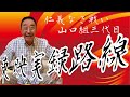 【エド山口#71】東映実録路線「仁義なき戦い」「山口組三代目」