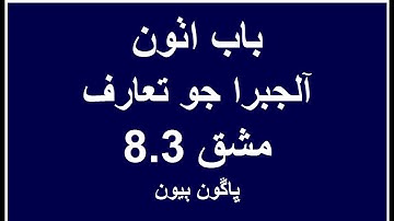 Unit 8 Exercise 8 3 Part II Introduction to Algebra Mathematics Class VI Video Lecture in Sindhi