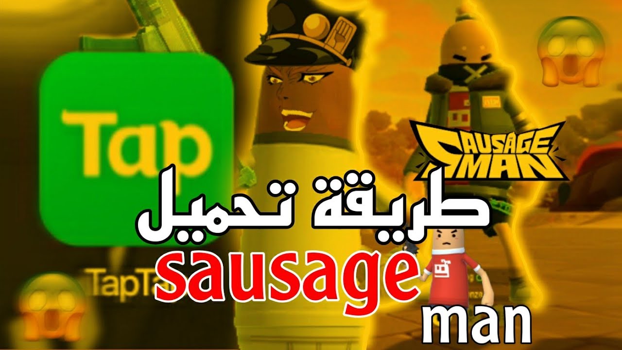 طريقة تحميل لعبة sausage man كاملة وكيفية تسجيل الدخول 😱❤