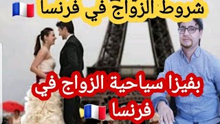 اهم الشروط من اجل الزواج في فرنسا وهل عن طريق فيزا سياحيه استطيع الزواج في فرنسا?