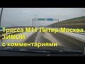 ВСЯ платная трасса М11 &quot;Нева&quot; с комментариями!  2023 из Питера в Москву за день до большой аварии