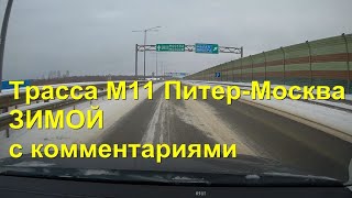 ВСЯ платная #трасса  М11 &quot;Нева&quot; с комментариями! ВСЯ дорога Санкт-Петербург - Москва