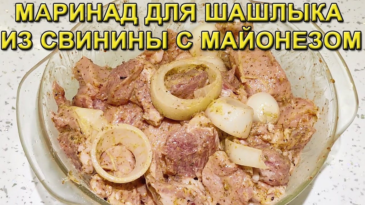 Маринад для Шашлыка из Свинины с Майонезом