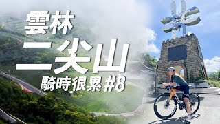 【騎車】雲林十字關的虐腿坡千萬不要來｜一輪的運動日常 #騎實很累 #雲林 #二尖山