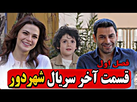 خلاصه قسمت آخر سریال شهر دور سریال ترکی شهردور قسمت آخر