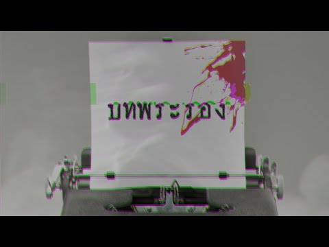 [THAI ANALOG HORROR] - บทพระรอง