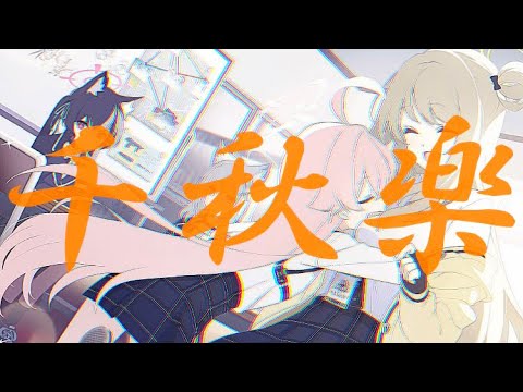 【MAD】アビドス廃校対策委員会×千秋楽【ブルーアーカイブ -Blue Archive-】