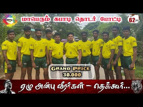 ROUND - 3| AZHAGIYANAYAGIPURAM vs METTUPATTY | #THEKKUR#THANJAVUR MENS KABADDI - 2026