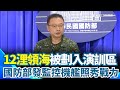 共軍環台軍演
