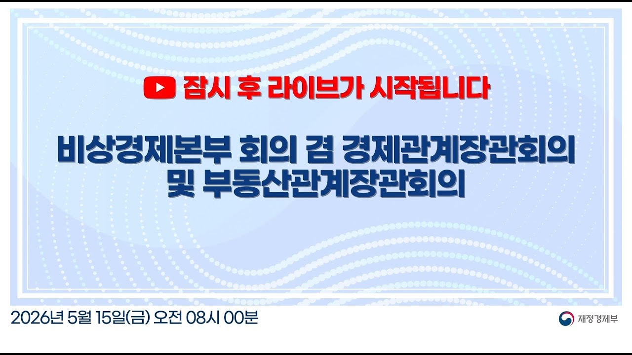 🔴LIVE |  비상경제본부 회의 겸 경제관계장관회의 및 부동산관계장관회의 | 재정경제부