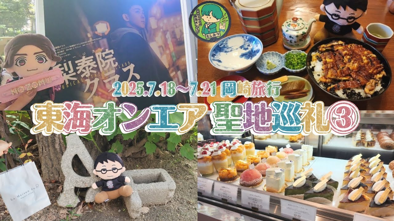 【Vlog#38】東海オンエア聖地巡礼③💛ミュージカル『梨泰院クラス』💚岡崎&豊橋編🩷La Maison du R/はせべ/ほてる小栁津 etc…