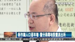 1060629 新市鎮人口逐年增 警分局尋地設置派出所