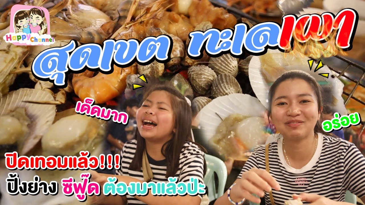ปิดเทอมแล้ว ปิ้งย่าง ซีฟู๊ด ต้องมาแล้วป่ะ สุดเขตทะเลเผา พี่ฟิล์ม น้องฟิวส์ Happy Channel
