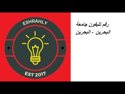 رقم تليفون جامعة البحرين البحرين